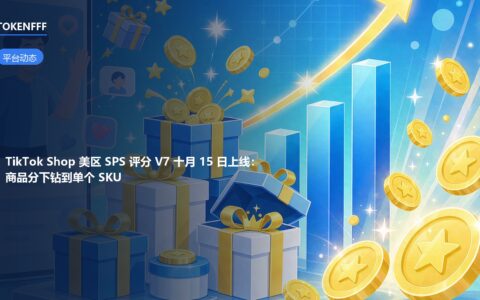 TikTok Shop 美区 SPS 评分 V7 改版封面