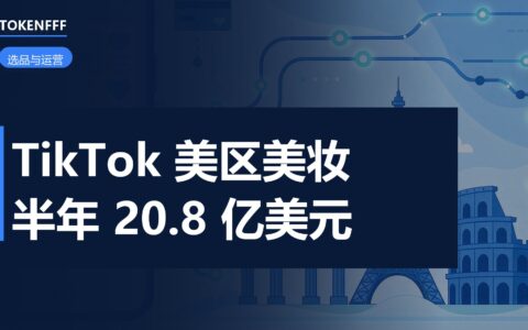 TikTok Shop 美妆类目结构