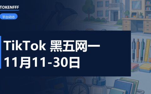 TikTok Shop 黑五网一活动页