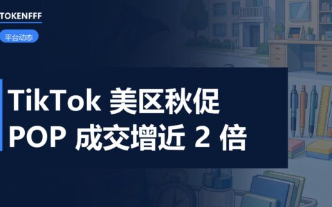TikTok Shop美区秋促战报数据