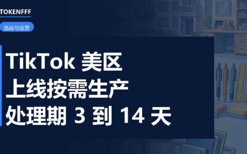 TikTok Shop 美区按需生产功能