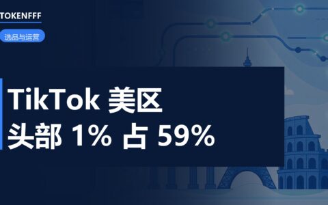 TikTok Shop美区卖家集中度数据