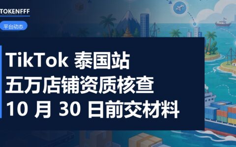 TikTok Shop 泰国站资质核查