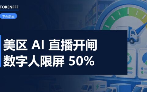 美区AI直播内测与挂机直播管控双轨