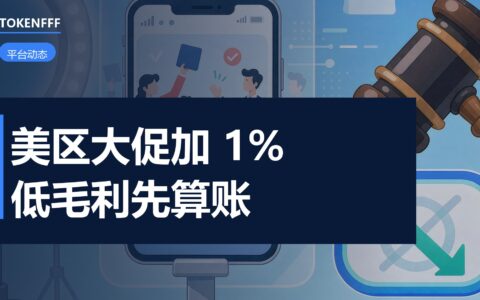 TikTok 美区活动服务费说明页