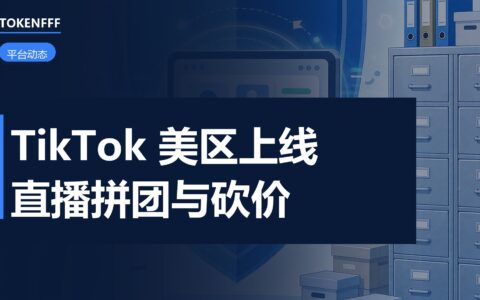 TikTok美区直播拼团与砍价上线