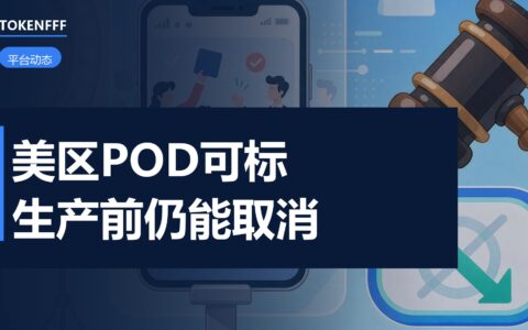 美区POD售后新规说明