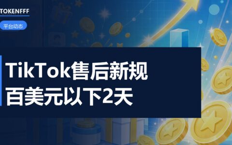 TikTok Shop 美区售后规则页