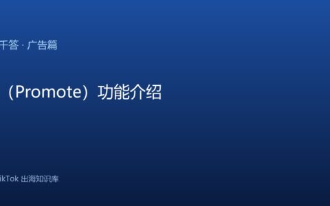 抖加（Promote）功能介绍