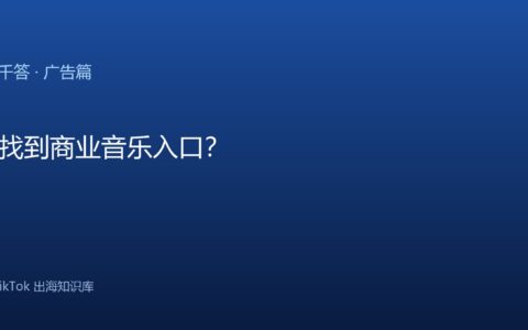 TikTok千问千答 广告篇