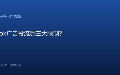 TikTok千问千答 广告篇