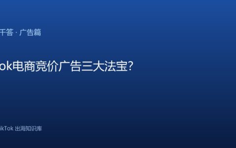 TikTok千问千答 广告篇