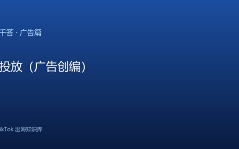TikTok千问千答 广告篇