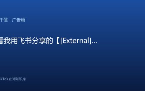 TikTok GMV Max｜实战技巧