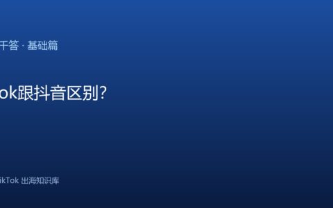 TikTok跟抖音区别？