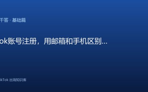 TikTok账号注册，用邮箱和手机区别？