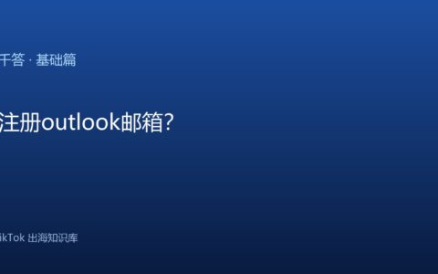 TikTok账号注册｜如何注册Outlook邮箱？
