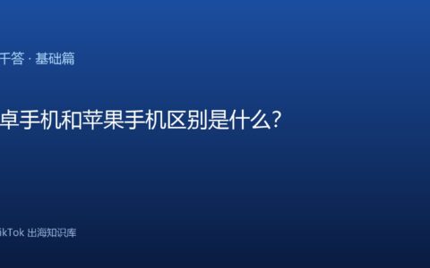 TikTok运营设备｜安卓手机和苹果手机怎么选？