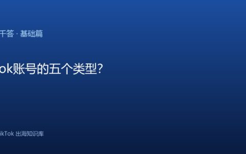 TikTok账号的五个类型？