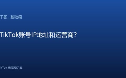 查询TikTok账号IP地址和运营商？