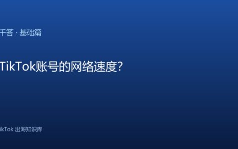 测试TikTok账号的网络速度？