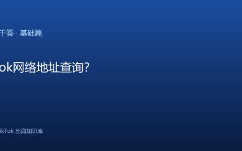 TikTok千问千答 基础篇