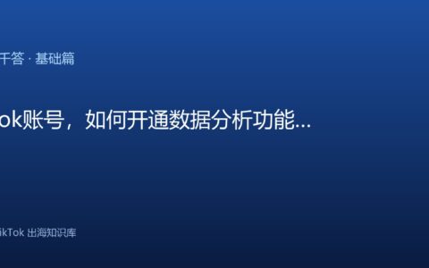 TikTok千问千答 基础篇