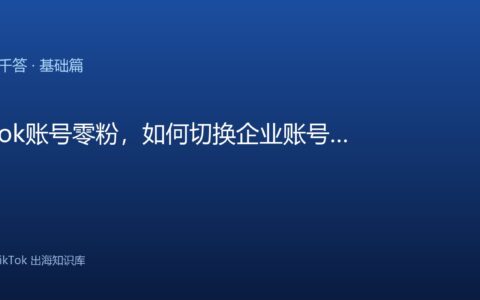 TikTok账号零粉，如何切换企业账号？