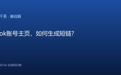 TikTok千问千答 基础篇