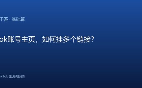TikTok千问千答 基础篇