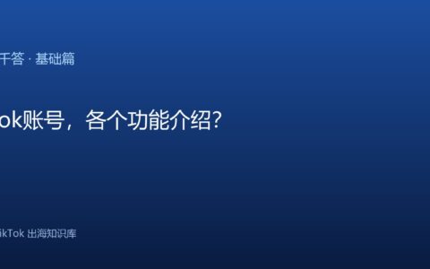 TikTok千问千答 基础篇
