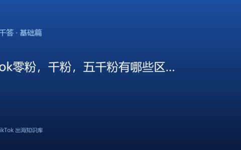TikTok千问千答 基础篇
