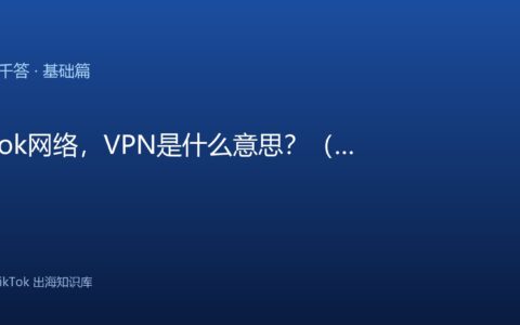 TikTok千问千答 基础篇