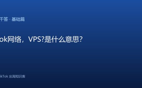 TikTok千问千答 基础篇