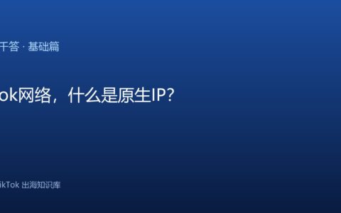 TikTok网络，什么是原生IP？