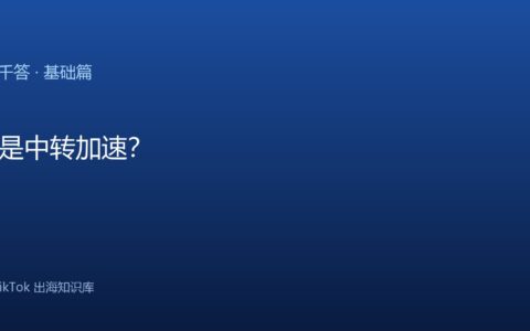 TikTok网络｜什么是中转加速