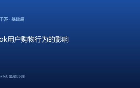 TikTok千问千答 基础篇