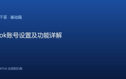 TikTok账号设置及功能详解
