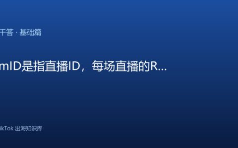 TikTok Shop直播｜RoomID查找与场次区别