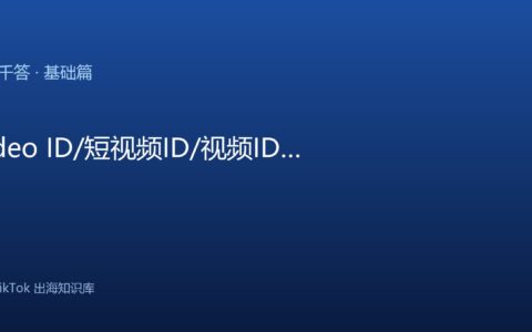 TikTok千问千答 基础篇