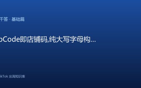 TikTok千问千答 基础篇
