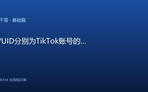 DID/UID分别为TikTok账号的设备ID与用户ID，需要在TikTokApp中查找