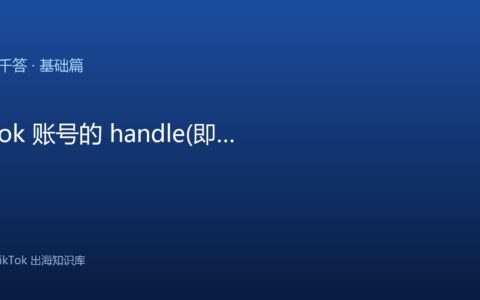TikTok千问千答 基础篇