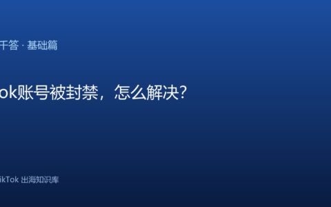 TikTok千问千答 基础篇