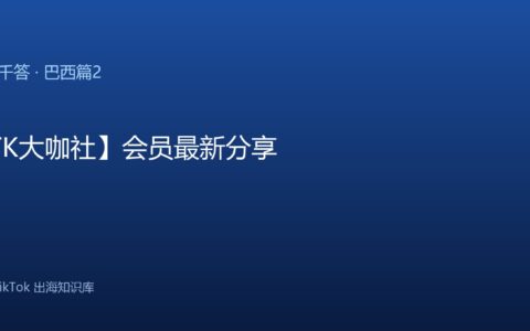 TikTok千问千答 巴西篇2