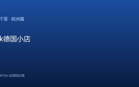TikTok千问千答 欧洲篇