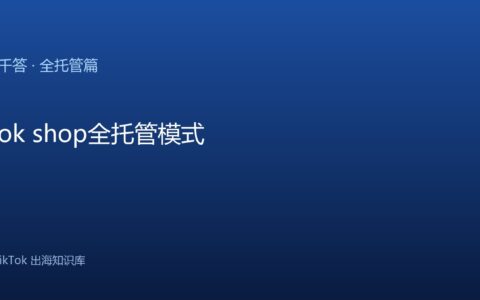 TikTok千问千答 全托管篇