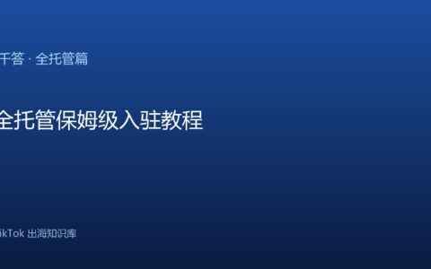 TikTok全托管保姆级入驻教程