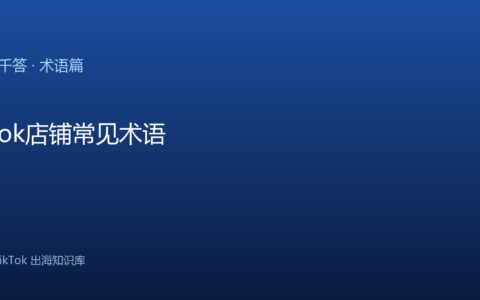 TikTok千问千答 术语篇