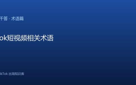 TikTok千问千答 术语篇